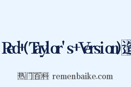 Red+(Taylor's+Version)造句是什么意思的图片